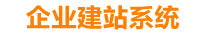 龙海企业网站建设